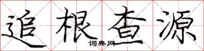 龐中華追根查源楷書怎么寫