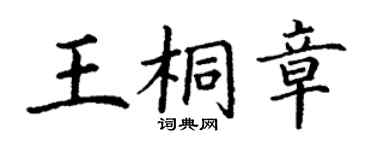 丁謙王桐章楷書個性簽名怎么寫