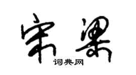 朱錫榮宋梁草書個性簽名怎么寫