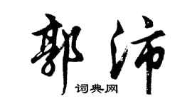 胡問遂郭沛行書個性簽名怎么寫