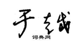 朱錫榮于越草書個性簽名怎么寫