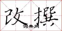黃華生改撰楷書怎么寫