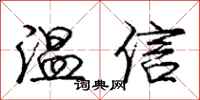龐中華溫信行書怎么寫