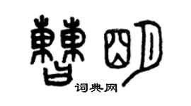 曾慶福曹明篆書個性簽名怎么寫