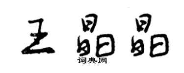 曾慶福王晶晶行書個性簽名怎么寫