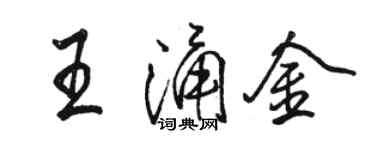 駱恆光王涌金行書個性簽名怎么寫