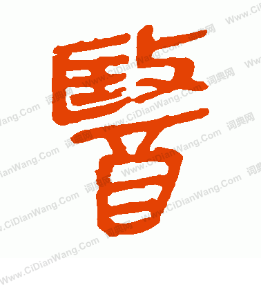 馬王堆帛書寫的醫