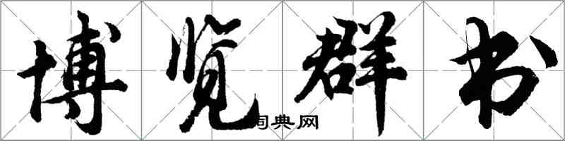 胡問遂博覽群書行書怎么寫