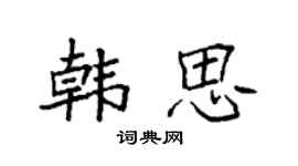 袁強韓思楷書個性簽名怎么寫