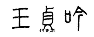 曾慶福王貞吟篆書個性簽名怎么寫
