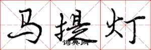曾慶福馬提燈行書怎么寫