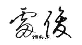 駱恆光雷俊草書個性簽名怎么寫