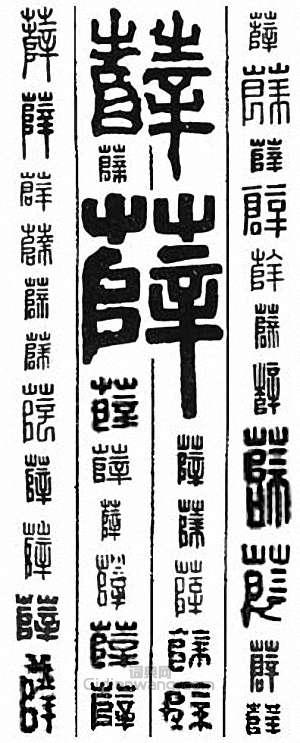 “薛”篆刻印章