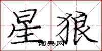 龐中華星狼楷書怎么寫