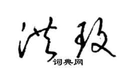 梁錦英洪玫草書個性簽名怎么寫