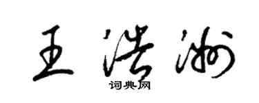 梁錦英王浩洲草書個性簽名怎么寫