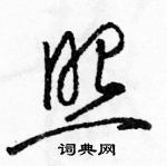 駱恆光寫的硬筆草書照