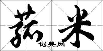 胡問遂菰米行書怎么寫