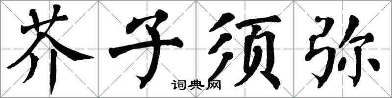 翁闓運芥子須彌楷書怎么寫