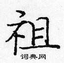 龐中華寫的硬筆楷書祖