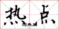 周炳元熱點楷書怎么寫