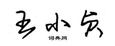 朱錫榮王小貞草書個性簽名怎么寫