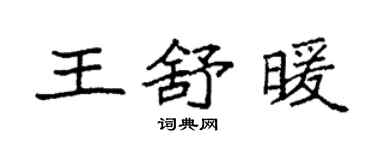 袁強王舒暖楷書個性簽名怎么寫