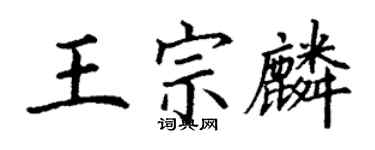 丁謙王宗麟楷書個性簽名怎么寫