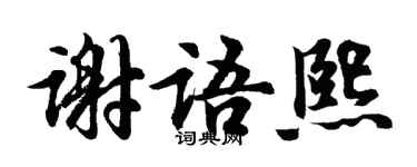胡問遂謝語熙行書個性簽名怎么寫