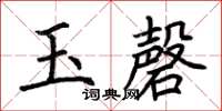 荊霄鵬玉磬楷書怎么寫