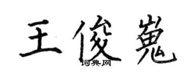 何伯昌王俊嵬楷書個性簽名怎么寫