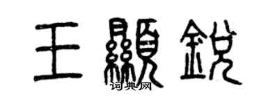 曾慶福王顯銳篆書個性簽名怎么寫