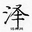 龐中華寫的硬筆楷書澤