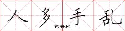 田英章人多手亂楷書怎么寫