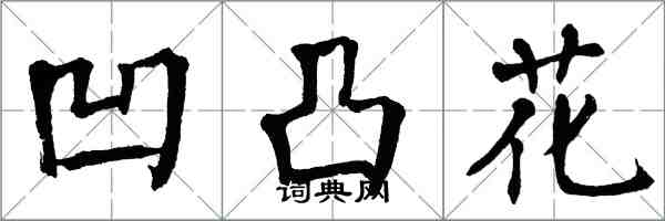 翁闓運凹凸花楷書怎么寫