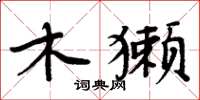 周炳元木獺楷書怎么寫
