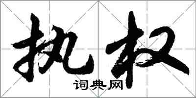 胡問遂執權行書怎么寫