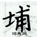 周炳元寫的硬筆楷書埔