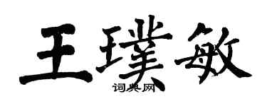 翁闓運王璞敏楷書個性簽名怎么寫