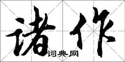 胡問遂諸作行書怎么寫