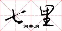 七里怎么寫好看