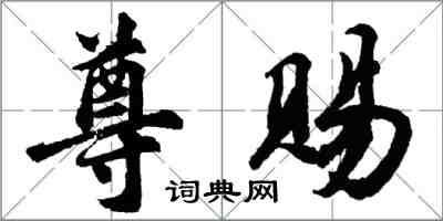 胡問遂尊賜行書怎么寫