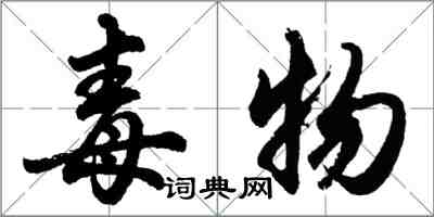 胡問遂毒物行書怎么寫