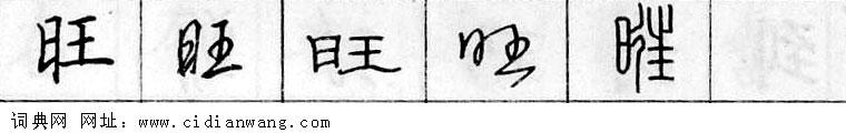 鋼筆字典