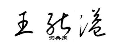 梁錦英王能溢草書個性簽名怎么寫