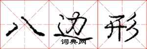 龐中華八邊形行書怎么寫