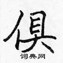 張標寫的硬筆楷書俱