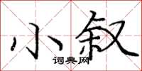 龐中華小敘楷書怎么寫