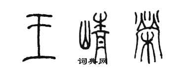 陳墨王崢榮篆書個性簽名怎么寫