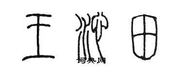 陳墨王沁田篆書個性簽名怎么寫